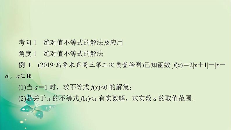 2020届二轮复习（理）专题七第2讲不等式选讲课件（73张）08