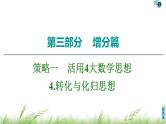 2020届二轮复习(理)第3部分策略14.转化与化归思想课件（37张）