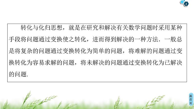 2020届二轮复习(理)第3部分策略14.转化与化归思想课件（37张）02