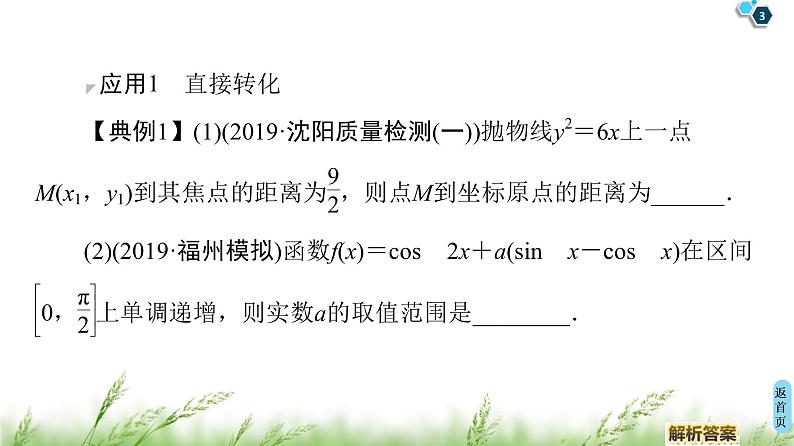 2020届二轮复习(理)第3部分策略14.转化与化归思想课件（37张）03