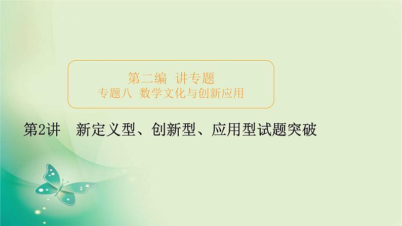 2020届二轮复习（理）专题八第2讲新定义型、创新型、应用型试题突破课件（89张）01