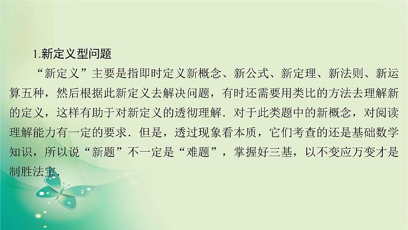 2020届二轮复习（理）专题八第2讲新定义型、创新型、应用型试题突破课件（89张）04