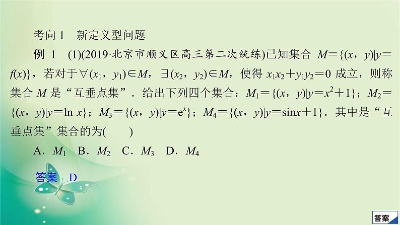 2020届二轮复习（理）专题八第2讲新定义型、创新型、应用型试题突破课件（89张）08