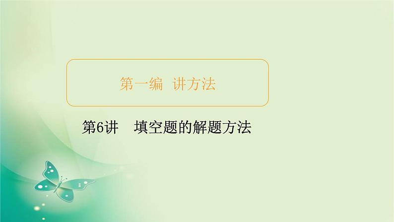 2020届二轮复习（理）第一编第6讲填空题的解题方法课件（51张）01