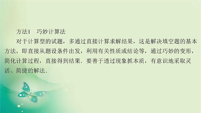 2020届二轮复习（理）第一编第6讲填空题的解题方法课件（51张）03