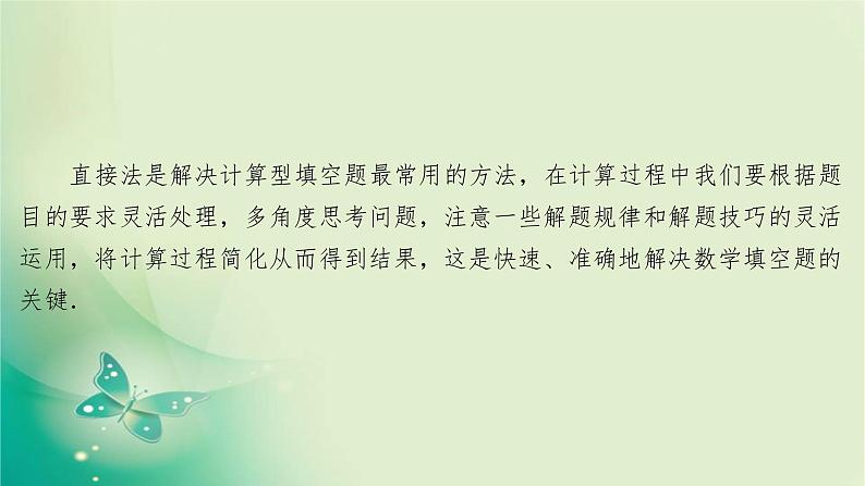 2020届二轮复习（理）第一编第6讲填空题的解题方法课件（51张）07