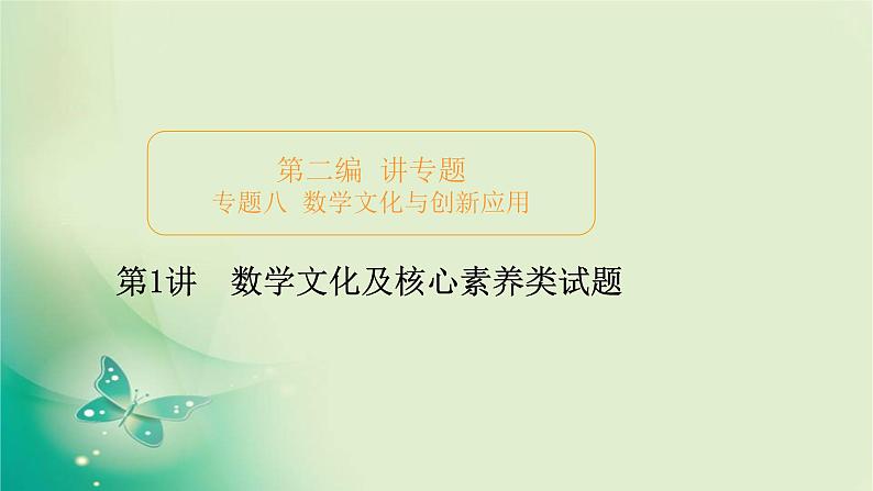 2020届二轮复习（理）专题八第1讲数学文化及核心素养类试题课件（96张）01