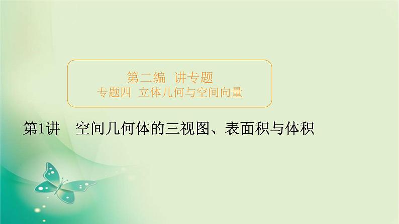 2020届二轮复习（理）专题四第1讲空间几何体的三视图、表面积与体积课件（87张）01