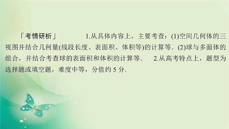 2020届二轮复习（理）专题四第1讲空间几何体的三视图、表面积与体积课件（87张）02