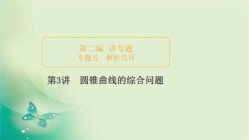2020届二轮复习（理）专题五第3讲圆锥曲线的综合问题课件（143张）01