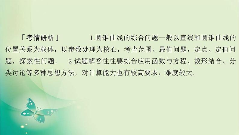 2020届二轮复习（理）专题五第3讲圆锥曲线的综合问题课件（143张）02