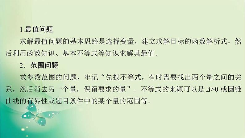 2020届二轮复习（理）专题五第3讲圆锥曲线的综合问题课件（143张）04
