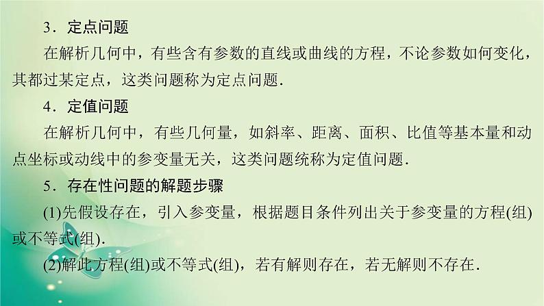 2020届二轮复习（理）专题五第3讲圆锥曲线的综合问题课件（143张）05