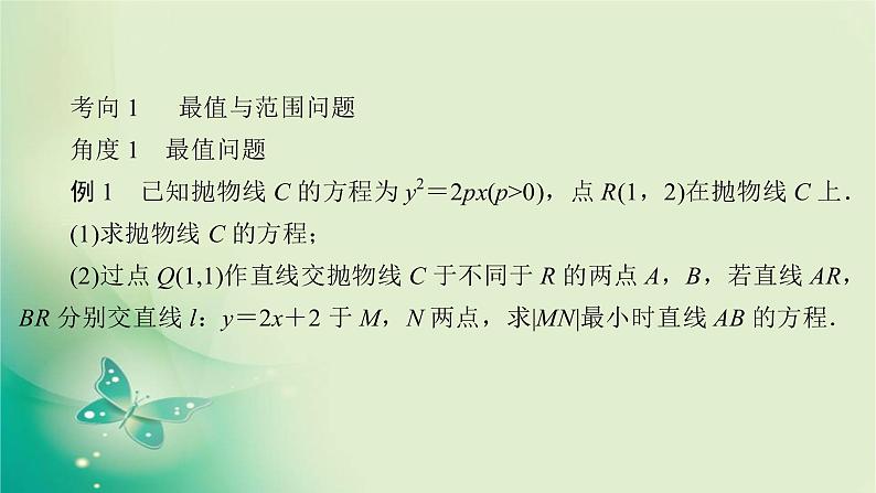2020届二轮复习（理）专题五第3讲圆锥曲线的综合问题课件（143张）07