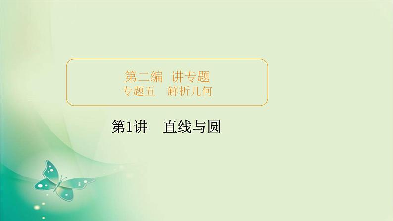 2020届二轮复习（理）专题五第1讲直线与圆课件（88张）01
