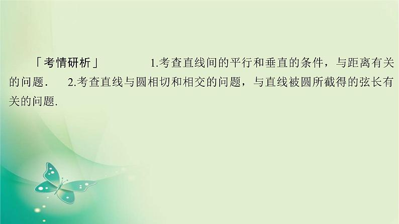 2020届二轮复习（理）专题五第1讲直线与圆课件（88张）02