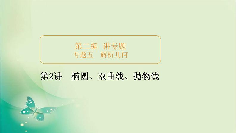 2020届二轮复习（理）专题五第2讲椭圆、双曲线、抛物线课件（120张）01