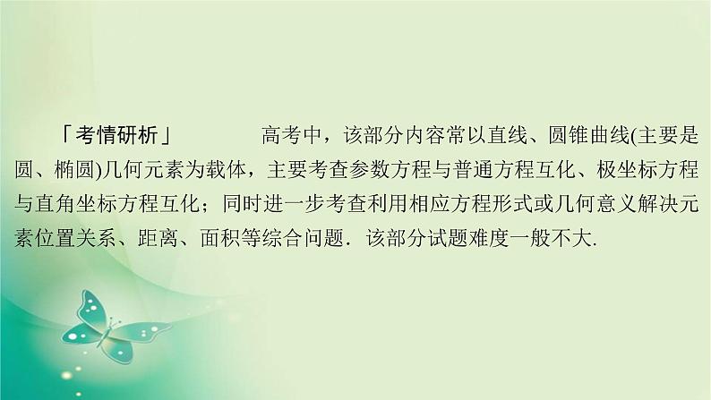 2020届二轮复习（理）专题七第1讲坐标系与参数方程课件（80张）02
