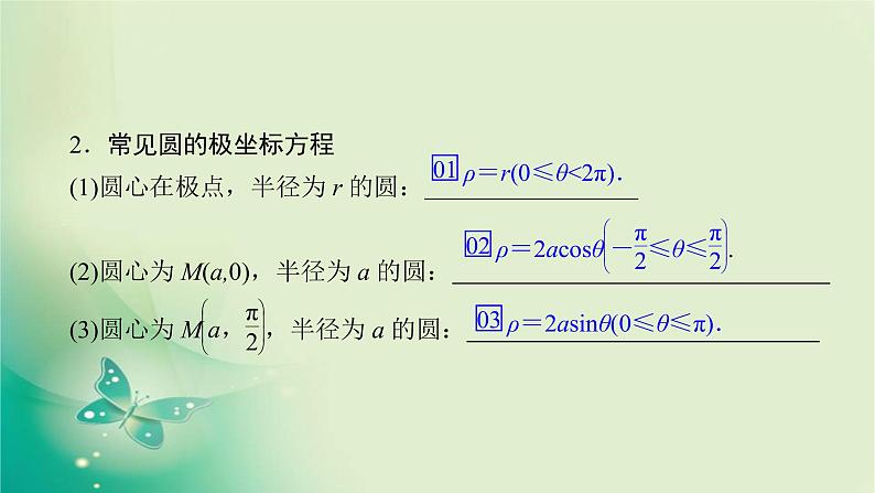 2020届二轮复习（理）专题七第1讲坐标系与参数方程课件（80张）05