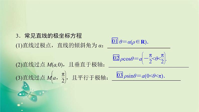 2020届二轮复习（理）专题七第1讲坐标系与参数方程课件（80张）06