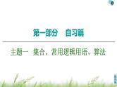 2020届二轮复习(文)第1部分主题1集合、常用逻辑用语、算法课件（29张）