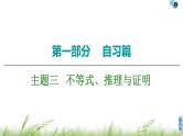 2020届二轮复习(文)第1部分主题3不等式、推理与证明课件（39张）