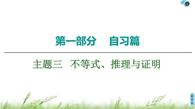 2020届二轮复习(文)第1部分主题3不等式、推理与证明课件（39张）01