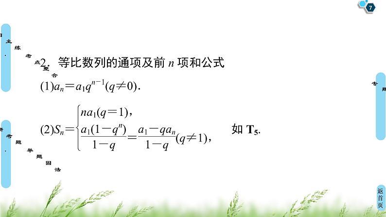 2020届二轮复习(文)第2部分专题2第1讲　等差数列、等比数列课件（71张）07