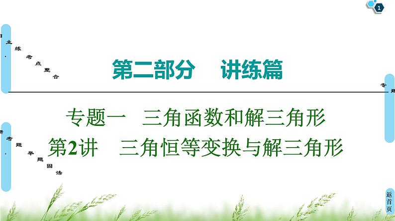 2020届二轮复习(文)第2部分专题1第2讲　三角恒等变换与解三角形课件（93张）01