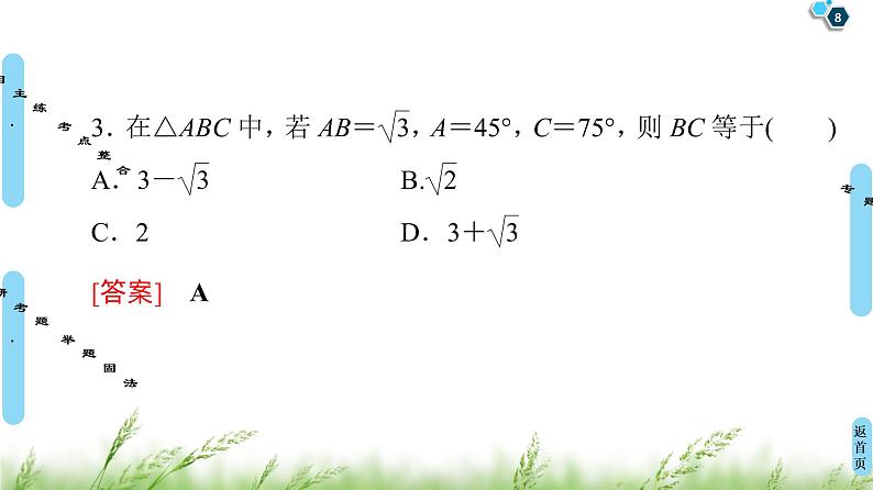 2020届二轮复习(文)第2部分专题1第2讲　三角恒等变换与解三角形课件（93张）08