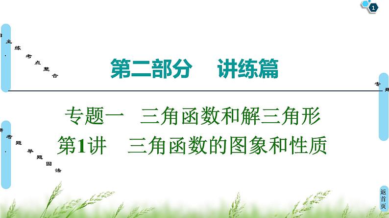 2020届二轮复习(文)第2部分专题1第1讲　三角函数的图象和性质课件（80张）01