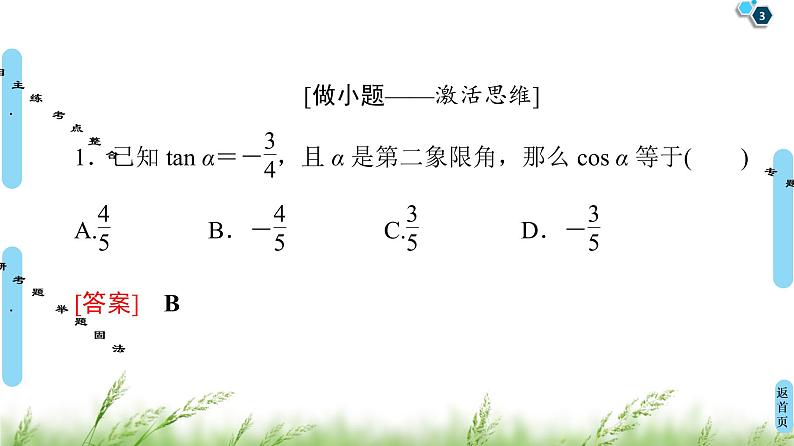 2020届二轮复习(文)第2部分专题1第1讲　三角函数的图象和性质课件（80张）03