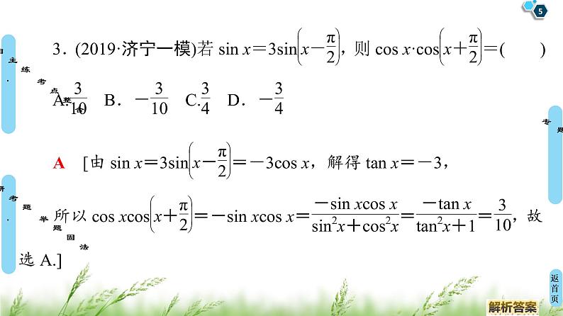 2020届二轮复习(文)第2部分专题1第1讲　三角函数的图象和性质课件（80张）05