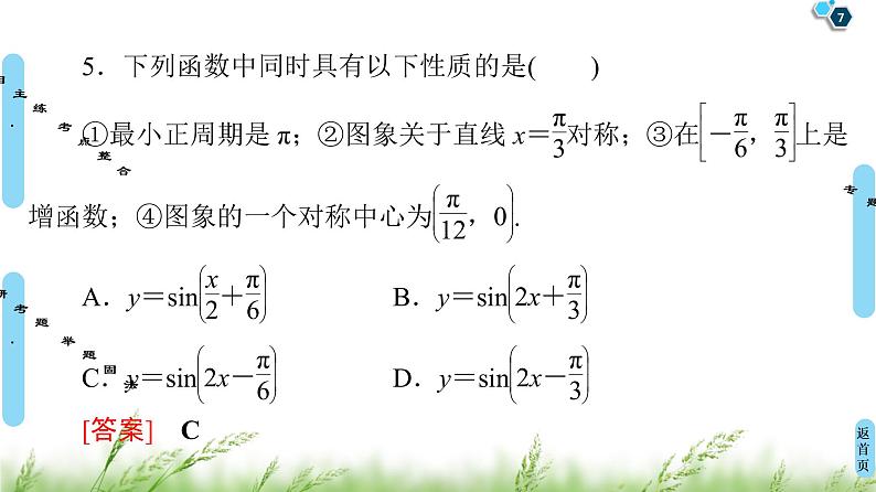 2020届二轮复习(文)第2部分专题1第1讲　三角函数的图象和性质课件（80张）07