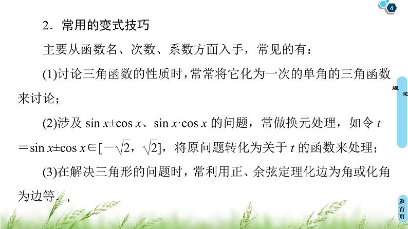 2020届二轮复习(文)第2部分专题1解密高考①　三角函数问题重在“变”——变角、变式课件（19张）04