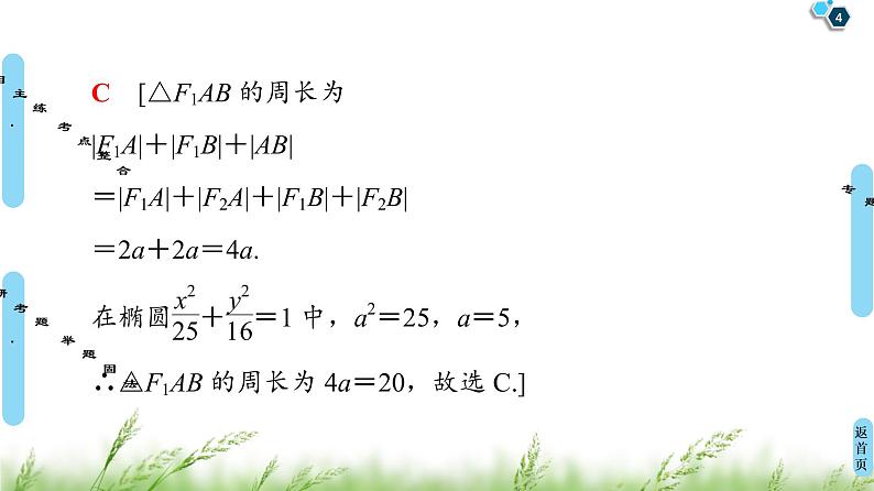 2020届二轮复习(文)第2部分专题5第2讲　圆锥曲线的定义、方程及性质课件（90张）04