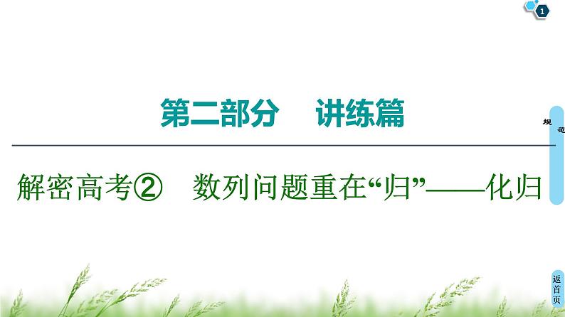 2020届二轮复习(文)第2部分专题2解密高考②　数列问题重在“归”——化归课件（12张）01