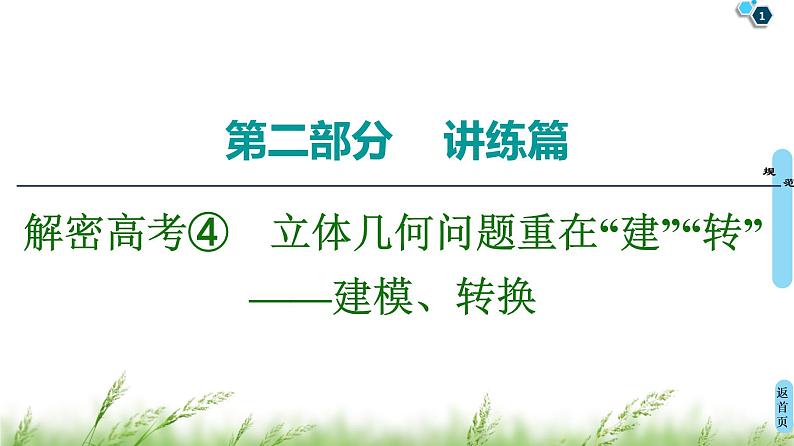2020届二轮复习(文)第2部分专题4解密高考④　立体几何问题重在“建”“转”——建模、转换课件（15张）01