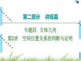 2020届二轮复习(文)第2部分专题4第2讲　空间位置关系的判断与证明课件（106张）