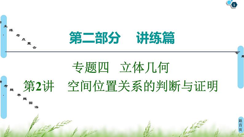 2020届二轮复习(文)第2部分专题4第2讲　空间位置关系的判断与证明课件（106张）01