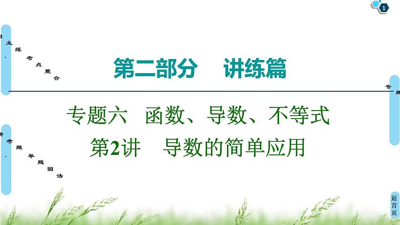 2020届二轮复习(文)第2部分专题6第2讲　导数的简单应用课件（68张）01
