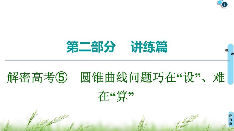 2020届二轮复习(文)第2部分专题5解密高考⑤　圆锥曲线问题巧在“设”、难在“算”课件（26张）01