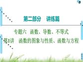 2020届二轮复习(文)第2部分专题6第1讲　函数的图象与性质、函数与方程课件（103张）
