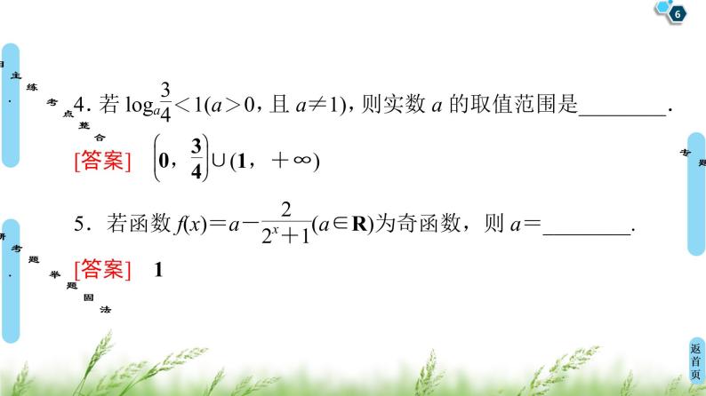 2020届二轮复习(文)第2部分专题6第1讲　函数的图象与性质、函数与方程课件（103张）06