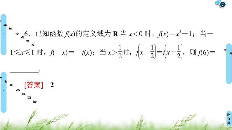 2020届二轮复习(文)第2部分专题6第1讲　函数的图象与性质、函数与方程课件（103张）07