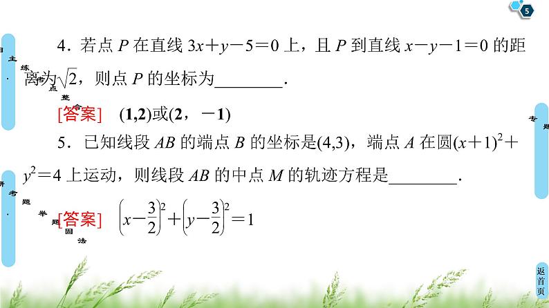 2020届二轮复习(文)第2部分专题5第1讲　直线与圆课件（58张）05