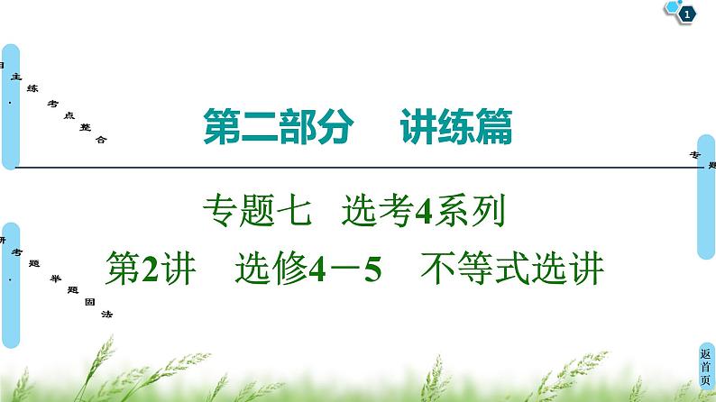 2020届二轮复习(文)第2部分专题7第2讲　选修4－5　不等式选讲课件（65张）第1页