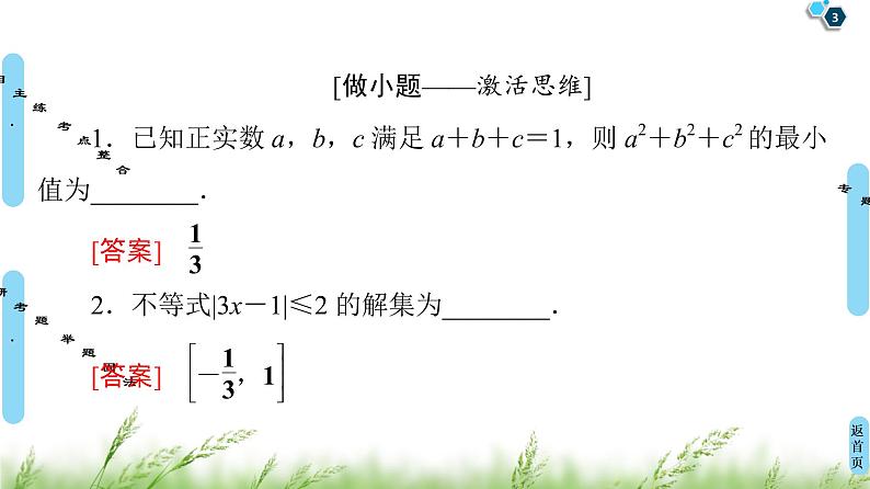 2020届二轮复习(文)第2部分专题7第2讲　选修4－5　不等式选讲课件（65张）第3页