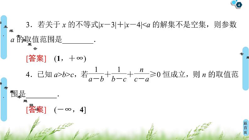 2020届二轮复习(文)第2部分专题7第2讲　选修4－5　不等式选讲课件（65张）第4页