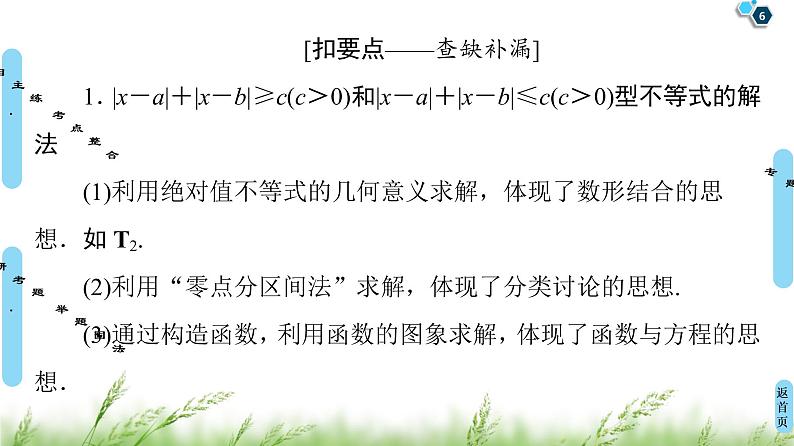 2020届二轮复习(文)第2部分专题7第2讲　选修4－5　不等式选讲课件（65张）第6页
